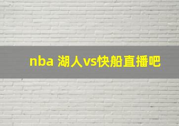 nba 湖人vs快船直播吧